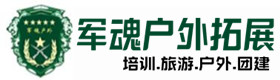 九寨沟户外拓展_九寨沟户外培训_九寨沟团建培训_九寨沟鑫德户外拓展培训